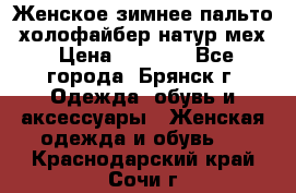 Женское зимнее пальто, холофайбер,натур.мех › Цена ­ 2 500 - Все города, Брянск г. Одежда, обувь и аксессуары » Женская одежда и обувь   . Краснодарский край,Сочи г.